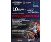 Первый концерт  уникального мультимедийного проекта «Вдохновлены победами России»