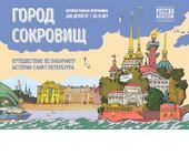 Исторический парк «Россия – моя история» приглашает ребят на поиск сокровищ!