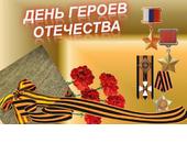9 декабря в России отмечается День героев Отечества
