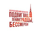 Всероссийский конкурс «Подвиг ваш, ленинградцы, бессмертен»