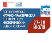 Всероссийская научно-практическая конференция «Исторический выбор России»