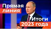 14 декабря в 12:00 Президент России подведёт итоги года