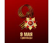 9 мая – День Великой Победы