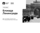Просветительский форум «Блокада Ленинграда»