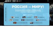 В Петербурге стартовал мультиформатный проект «Россия — миру»