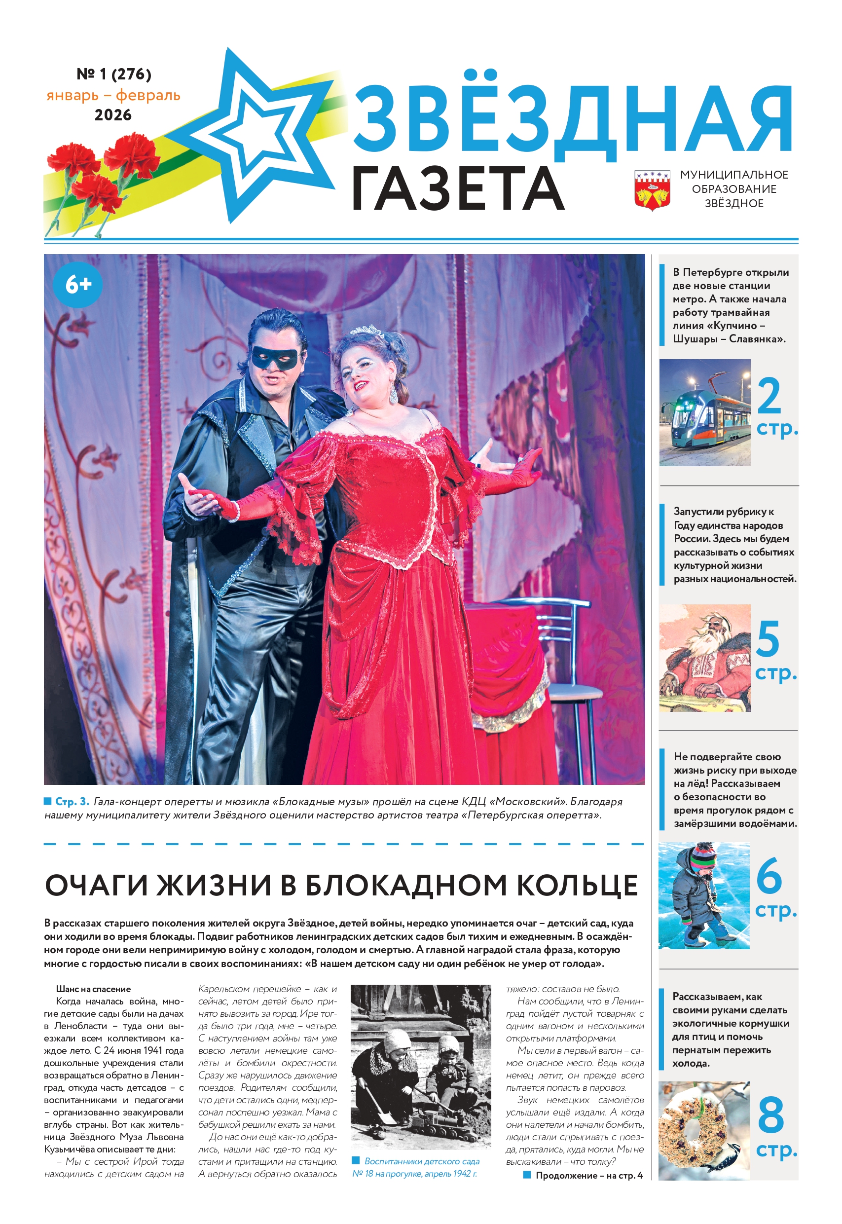 № 1 Январь - Февраль Свежий выпуск Звездная газета