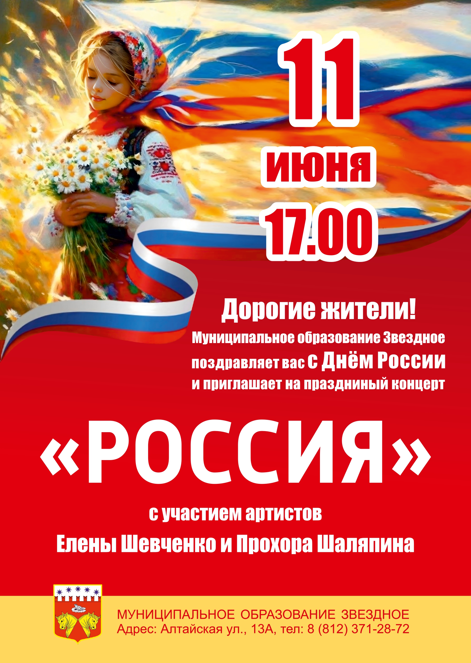 Приглашаем жителей округа Звездное на праздничный концерт «Россия» с участием артистов Прохора Шаляпина и Елены Шевченко