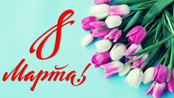С 8 Марта!