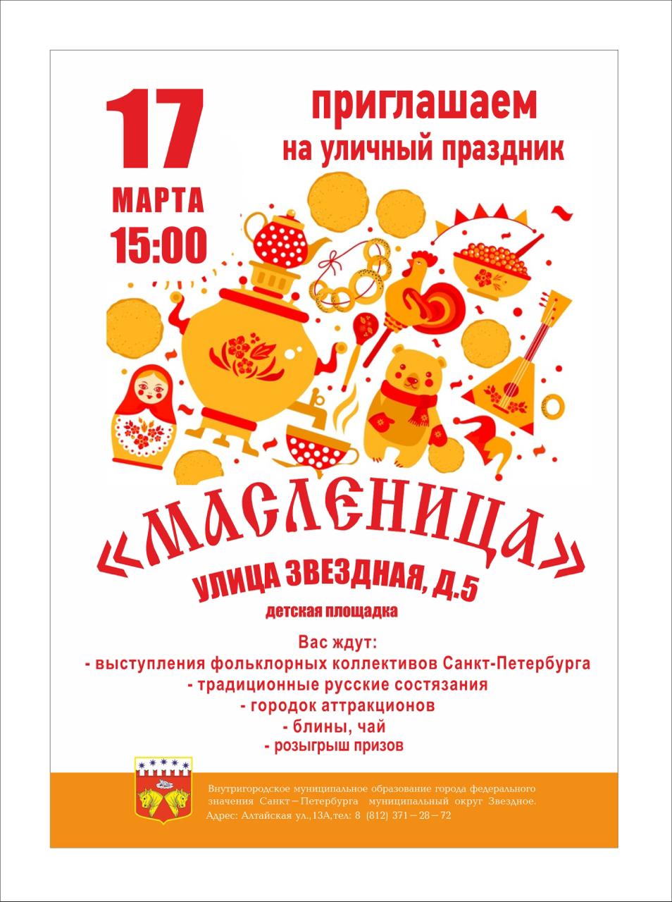 Приглашаем жителей округа на уличный праздник! 17 марта в 15:00 по адресу: ул.Звёздная д. 5