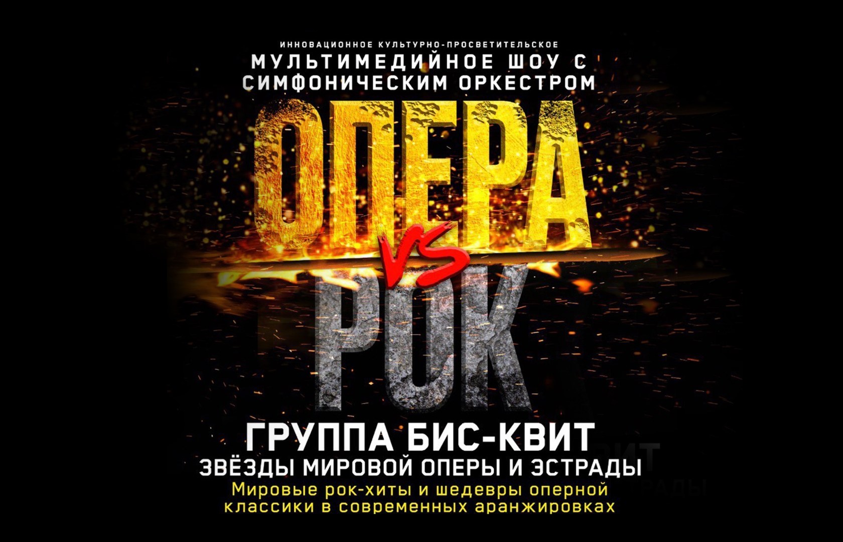 6 марта состоится премьера мультимедийного шоу «Опера vs Рок»  в «MTC Live Холл».