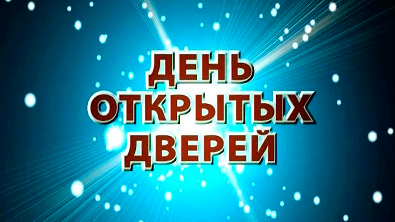 День открытых дверей в Кадетском корпусе Следственного комитета РФ