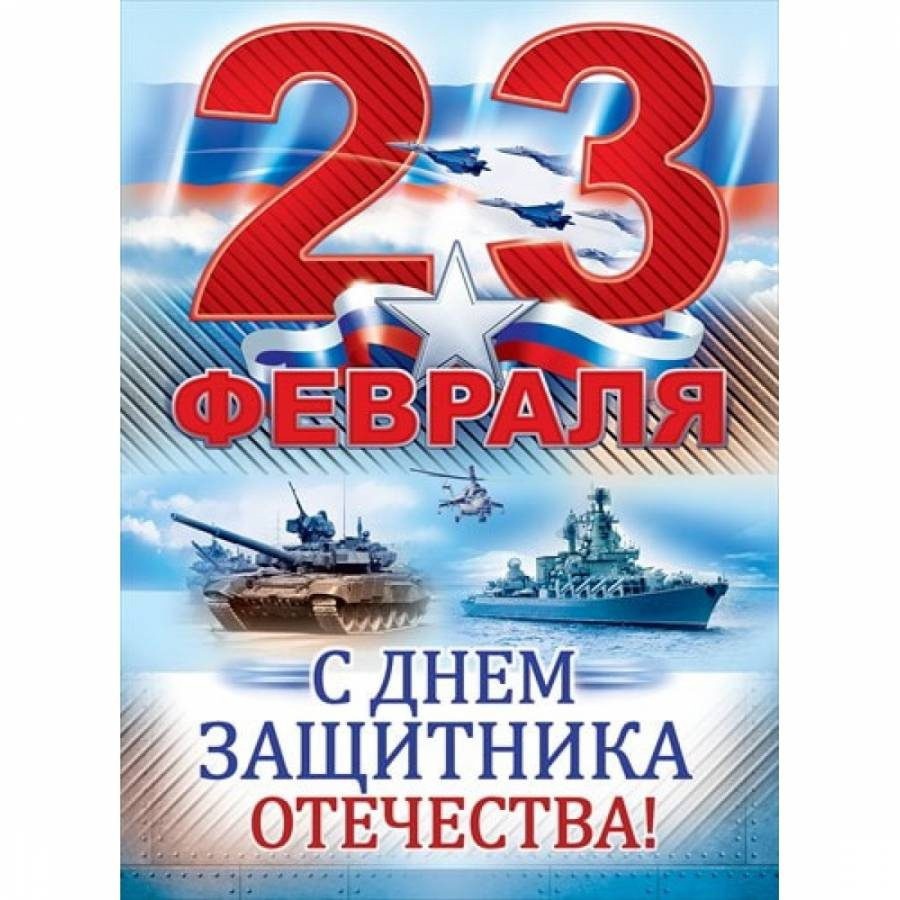 От всей души поздравляю вас с Днём защитника Отечества!