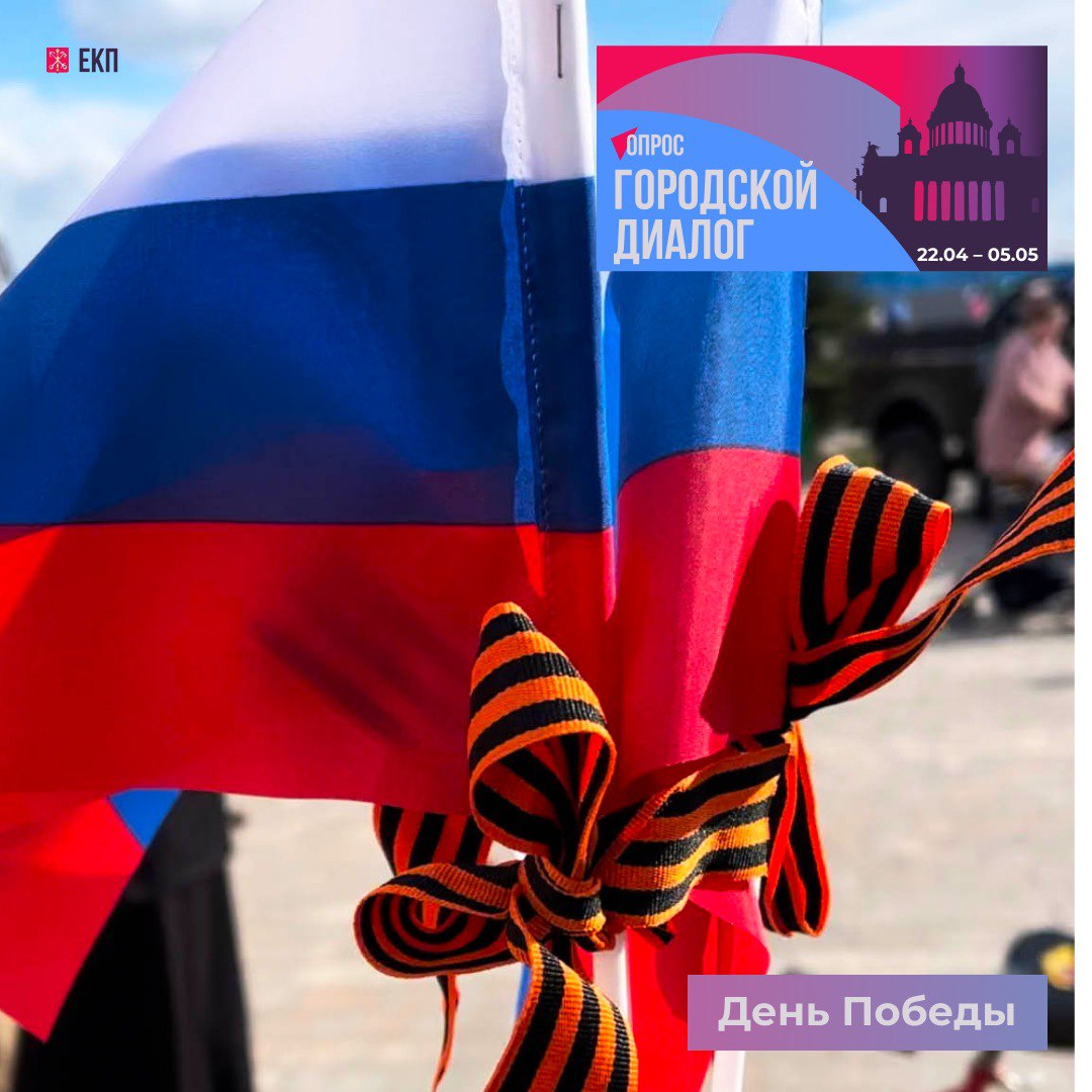 На портале Единой карты петербуржца запущен новый опрос «День Победы»