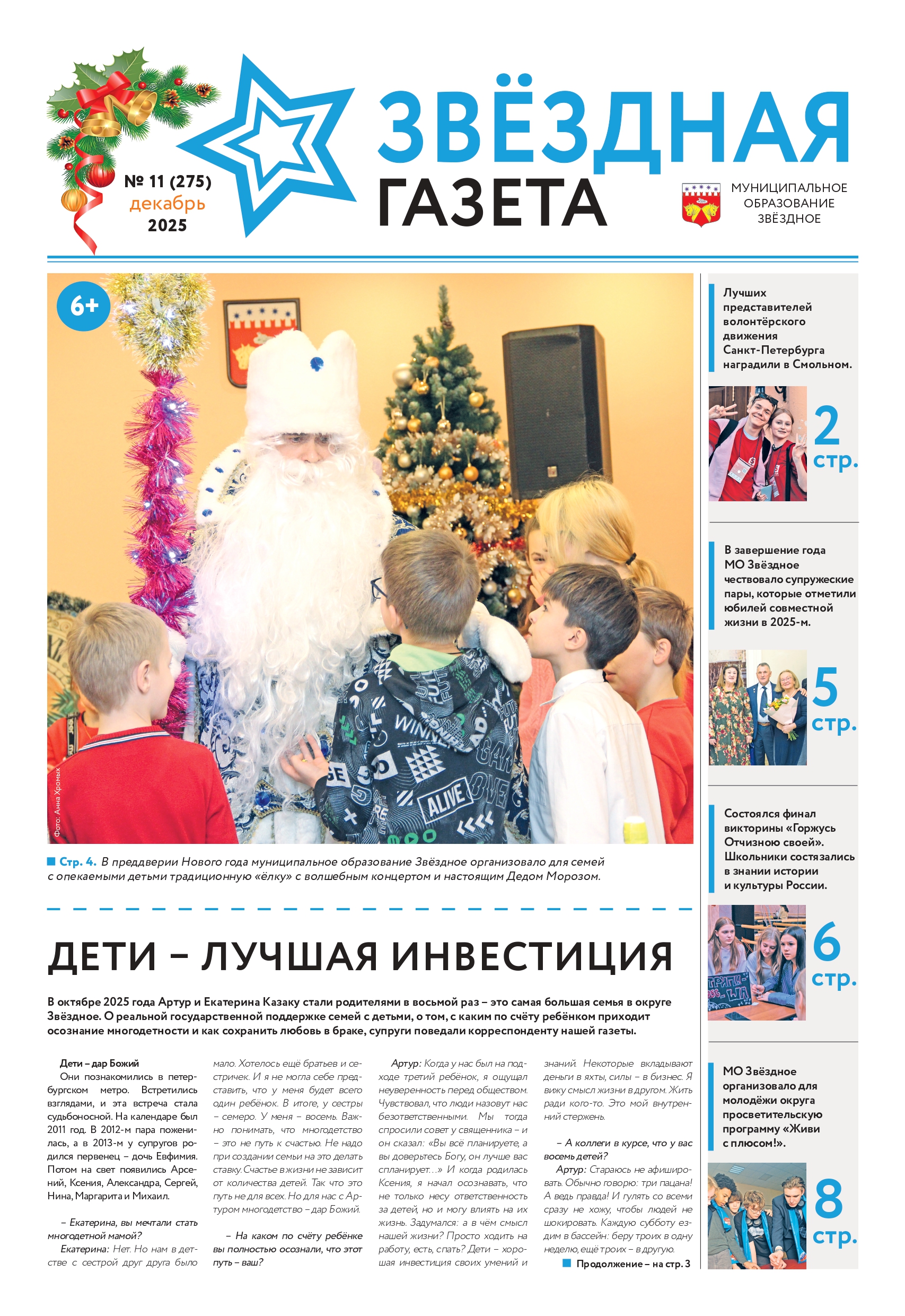 №11  декабрь 2025 Свежий выпуск Звездная газета 