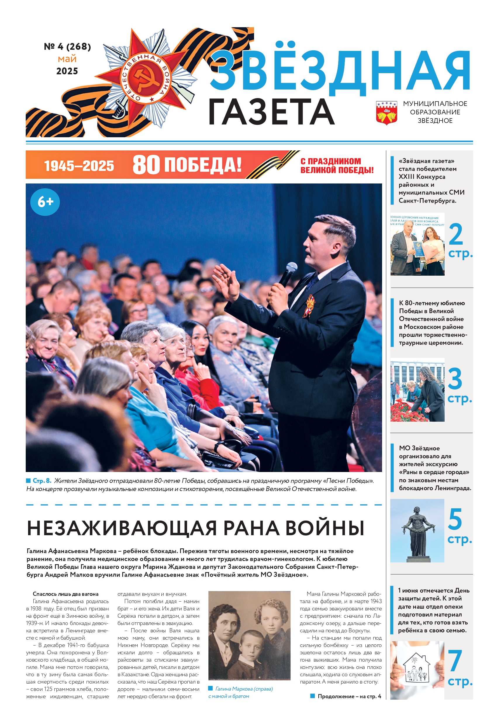 № 4 Май 2025 Свежий выпуск Звездная газета