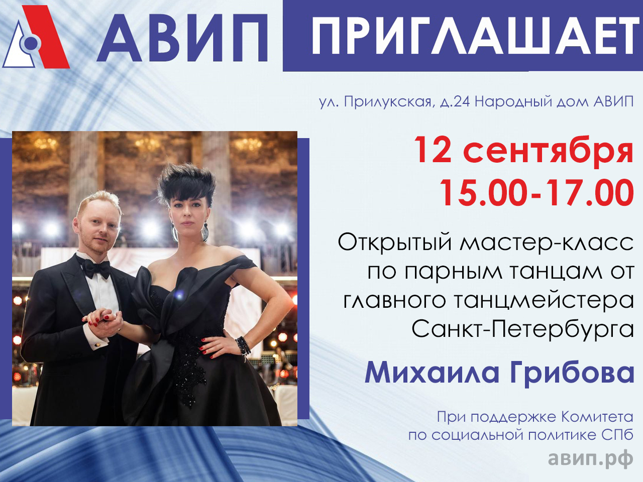 Открытый мастер-класс по парным танцам